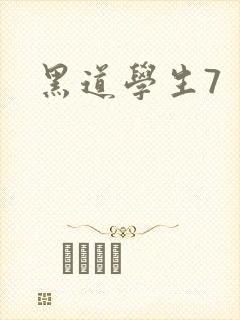 黑道学生7