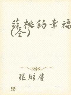 苏桃的幸福生活(全)