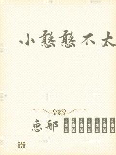 小憨憨不太二