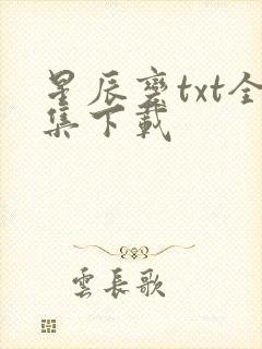 星辰变txt全集下载