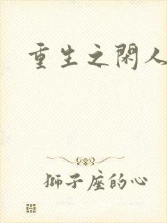 重生之闲人