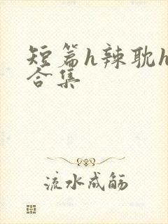 短篇h辣耽h文合集