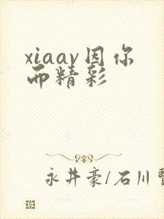 xiaav因你而精彩