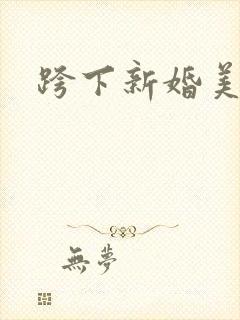 跨下新婚美妇