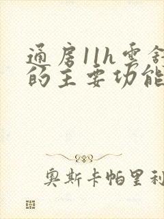 通房11h云舒的主要功能