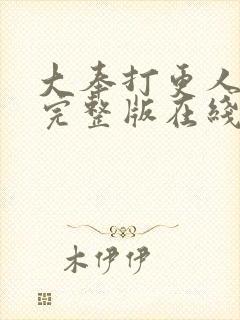 大奉打更人免费完整版在线阅读