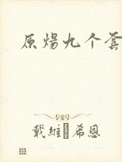 原炀九个套扩写