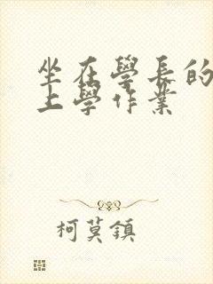 坐在学长的棒棒上学作业