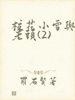 校花小雪与门卫老头(2)