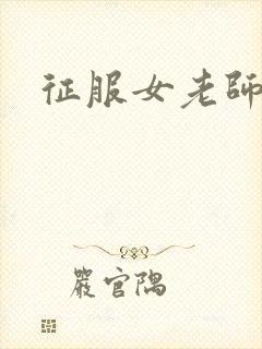 征服女老师