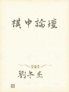 棋中论坛