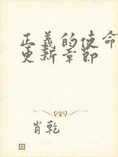 正义的使命超前更新章节