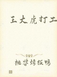 王大虎打工