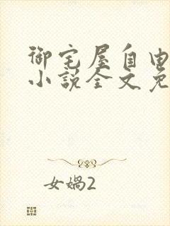 御宅屋自由阅读小说全文免费