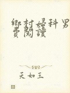 乡村妇科男医免费阅读