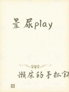 晨尿play