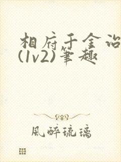 相府千金治病记(1v2)笔趣