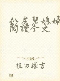 扒灰儿媳妇免费阅读全文