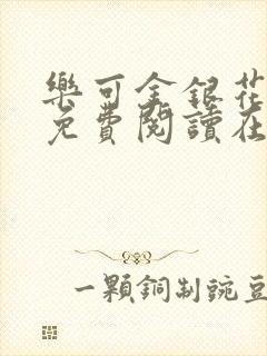 乐可金银花全文免费阅读在线笔趣阁软件有