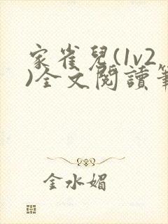 家雀儿(1v2)全文阅读笔趣阁