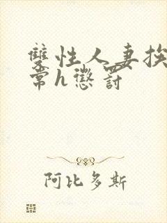 双性人妻挨脔日常h惩罚