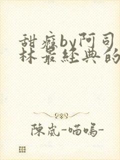 甜瘾by阿司匹林最经典的一句