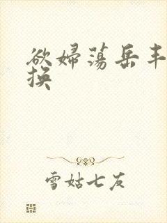 欲妇荡岳丰满交换