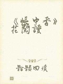 《帐中香》金银花阅读