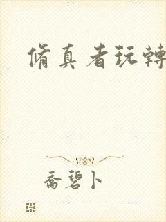 修真者玩转网游