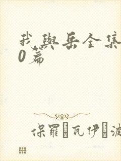 我与岳全集100篇