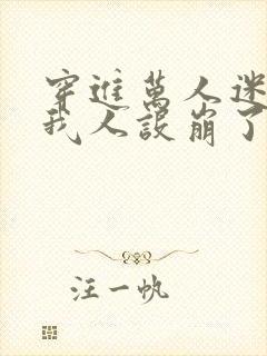 穿进万人迷文的我人设崩了