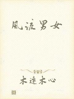 风流男女