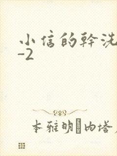 小信的干洗店1-2