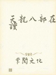 天龙八部在线阅读