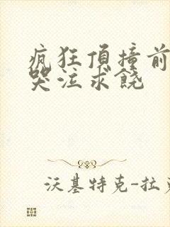 疯狂顶撞前列腺哭泣求饶