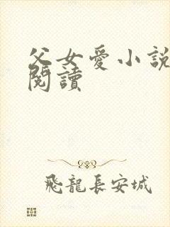 父女爱小说免费阅读