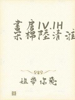 书房1V.1H宋棉陆清淮