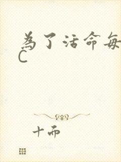 为了活命每天求C
