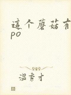 这个蘑菇有点大po