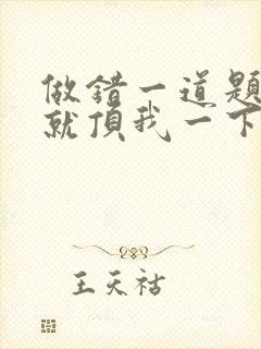 做错一道题学长就顶我一下