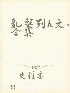 乱系列h文小说合集