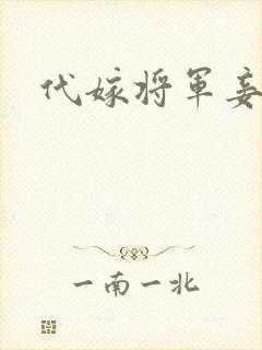 代嫁将军妾