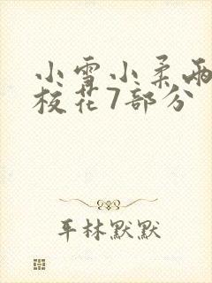 小雪小柔两个大校花7部分