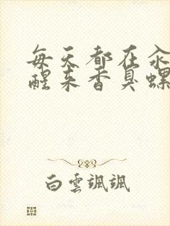 每天都在汆肉中醒来香臭螺蛳粉