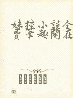 妹控小说全文免费笔趣阁在线阅读