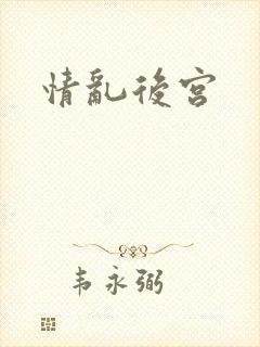 情乱后宫