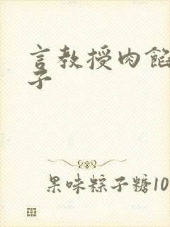 言教授肉馅小饺子