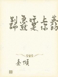 别急晚上英语老师就是你的人了