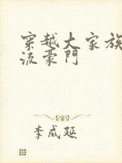 穿越大家族之风流豪门