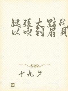 腿张大点我就可以吃到扇贝了